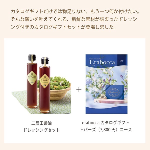 チョイスカタログ&ドレッシングセット カタログギフト