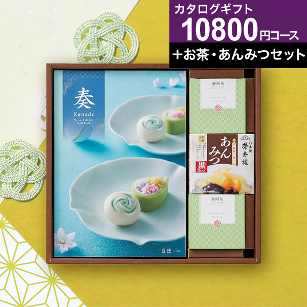 チョイスカタログ&あんみつセット カタログギフト 奏kanade白波