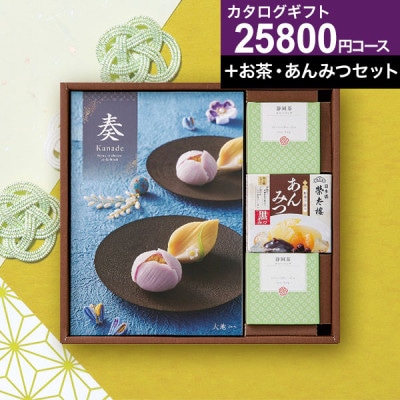 チョイスカタログ&あんみつセット カタログギフト 奏kanade白波コース