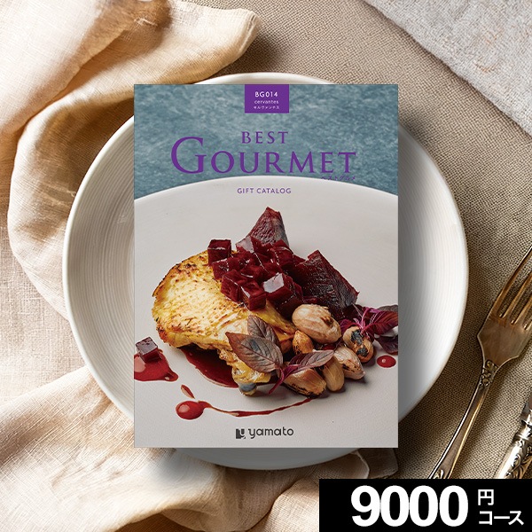 グルメカタログギフト BEST GOURMET ベストグルメ セルヴァンテス 
