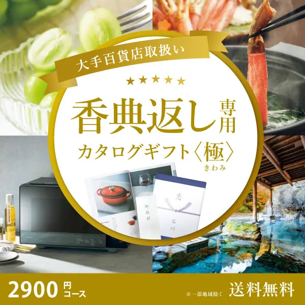 カタログチョイス サテン 【送料無料】 | すべての商品 | 香典返し専門