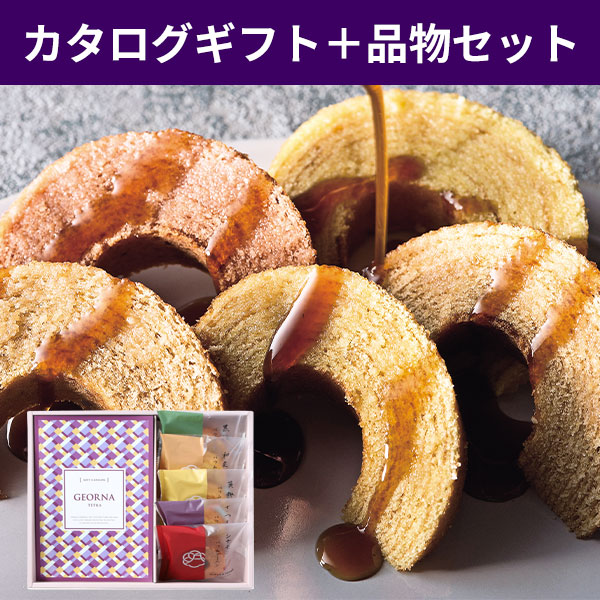 当日出荷便B】【直送】カタログギフトと極バームクーヘンセット テトラ