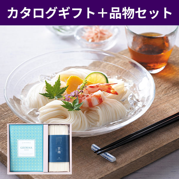 当日出荷便B】【直送】カタログギフトと素麺セット ダズリーコース