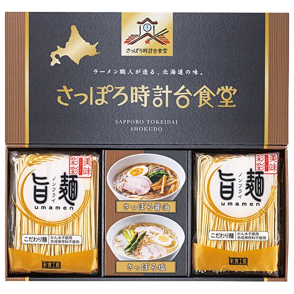 旨麺」さっぽろ時計台食堂ラーメンセット SPR-AE 【約3～5営業日