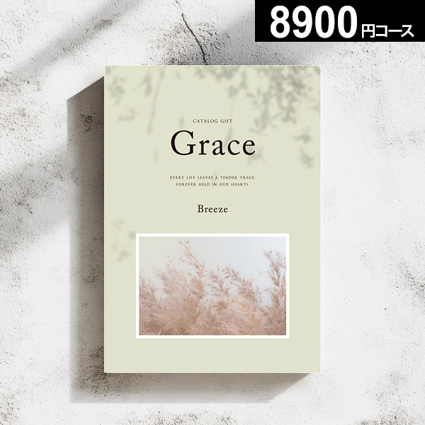 当日出荷便】カタログギフト Grace グレース ブリーズ 8900円コース