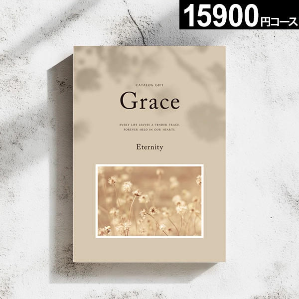 当日出荷便】カタログギフト Grace グレース エタニティ 15900円コース