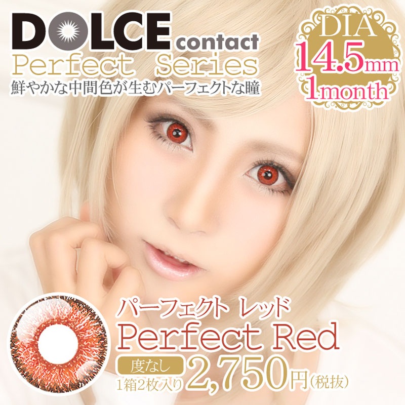 ドルチェパーフェクトレッド【国内発送】メール便OK