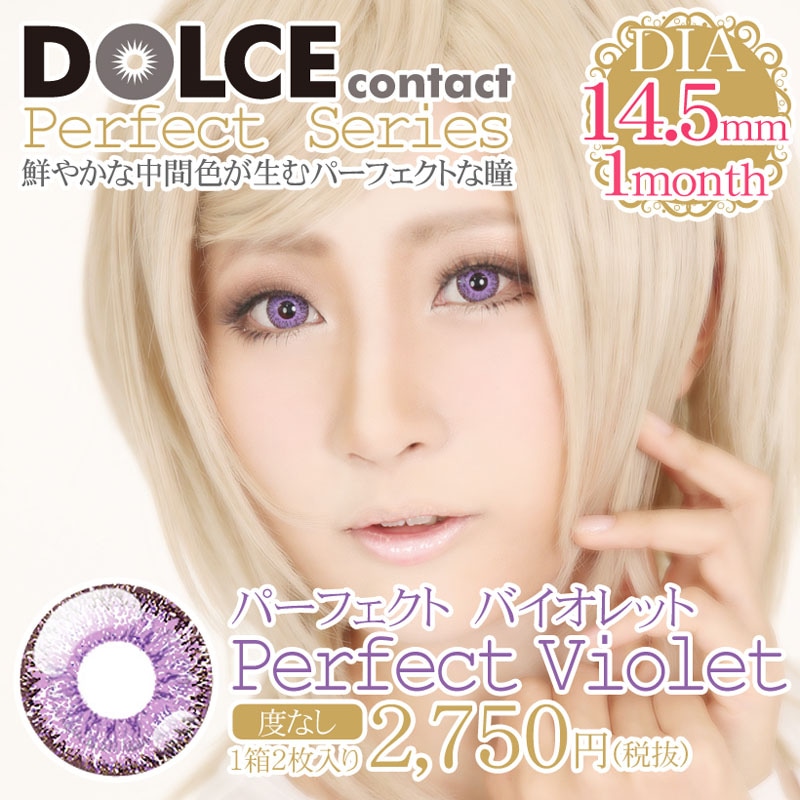 ドルチェパーフェクトバイオレット【国内発送】メール便OK