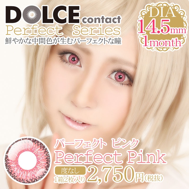 ドルチェパーフェクトピンク【国内発送】メール便OK
