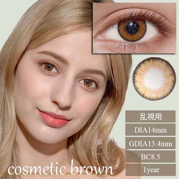 コスメティックブラウン｜Cosmetic Brown 【乱視用カラコン】 ハーフカラコン｜6ヶ月～1年/～－10.00