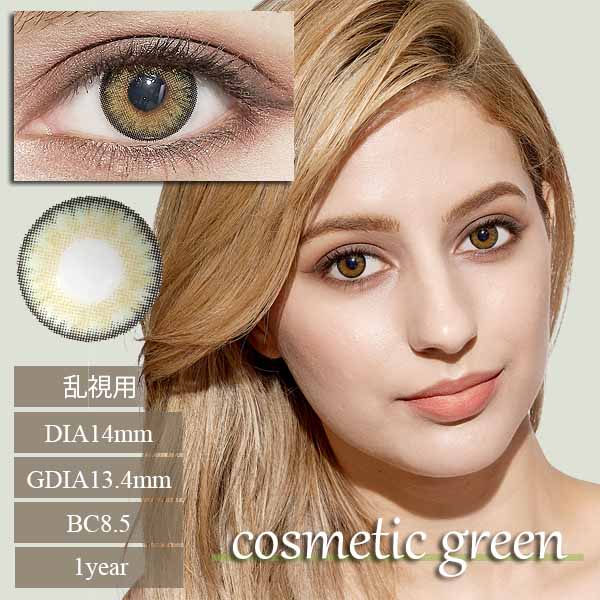 コスメティックグリーン｜Cosmetic Green 【乱視用カラコン】 ハーフカラコン｜6ヶ月～1年/～－10.00