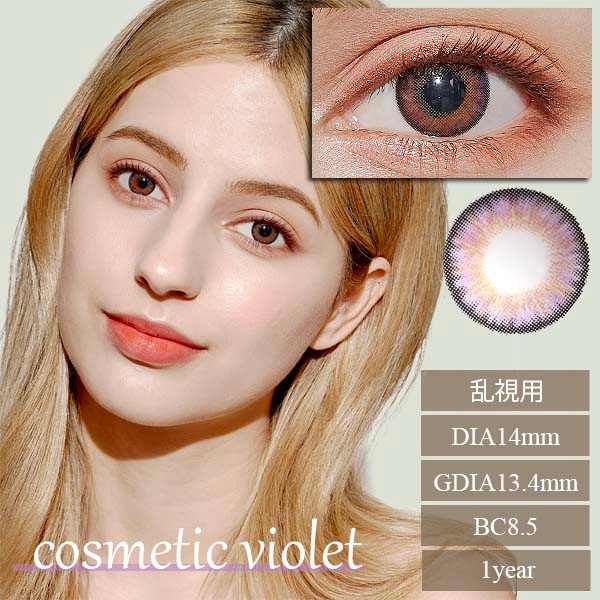 コスメティックバイオレット｜Cosmetic Violet 【乱視用カラコン】 ハーフカラコン｜6ヶ月～1年/～－10.00