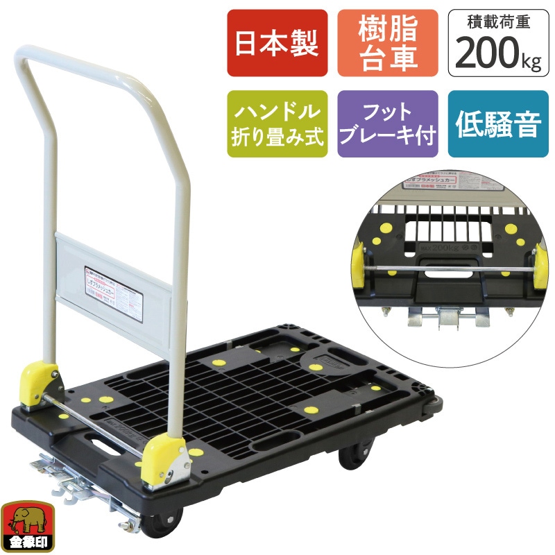 金象 静プラメッシュカー PM200 フットブレーキ付