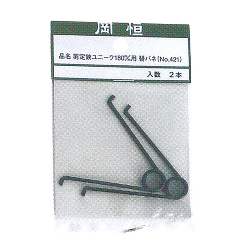 岡恒 剪定鋏180用スペアバネ 2本パック