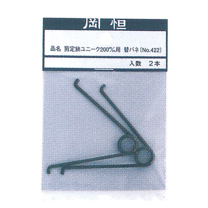 岡恒 剪定鋏200・210用スペアバネ 2本パック