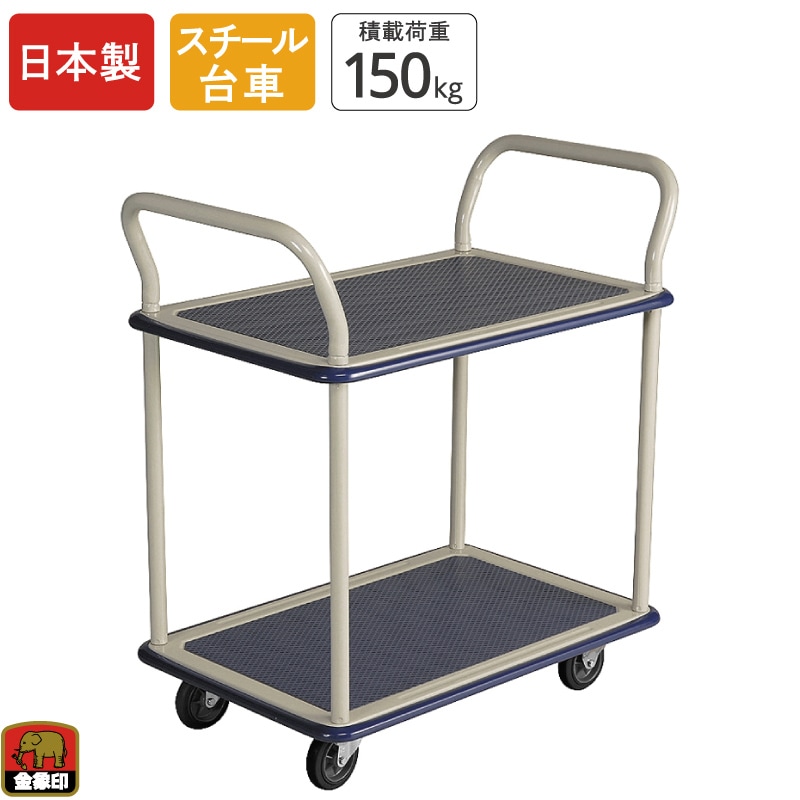 金象 キャリーラック 2段式小