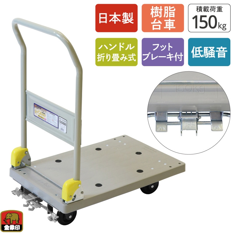 金象 静キャリー NP-150DXL フットブレーキ付