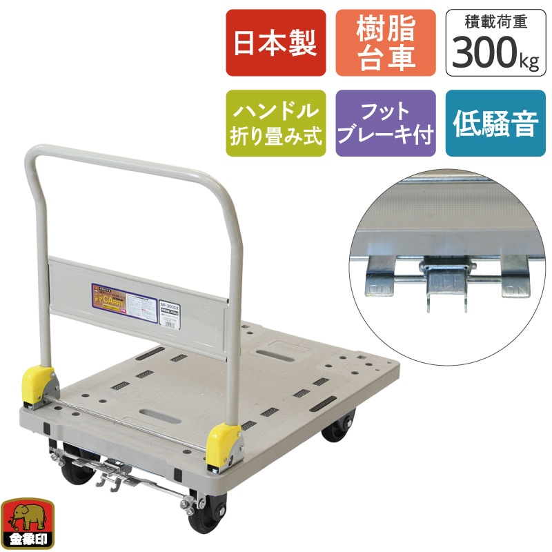 金象 静キャリー NP-300DXL フットブレーキ付