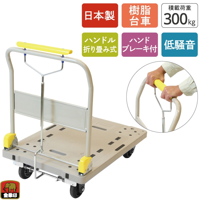 金象 静キャリー NP-300DXL ハンドパーキングブレーキ付