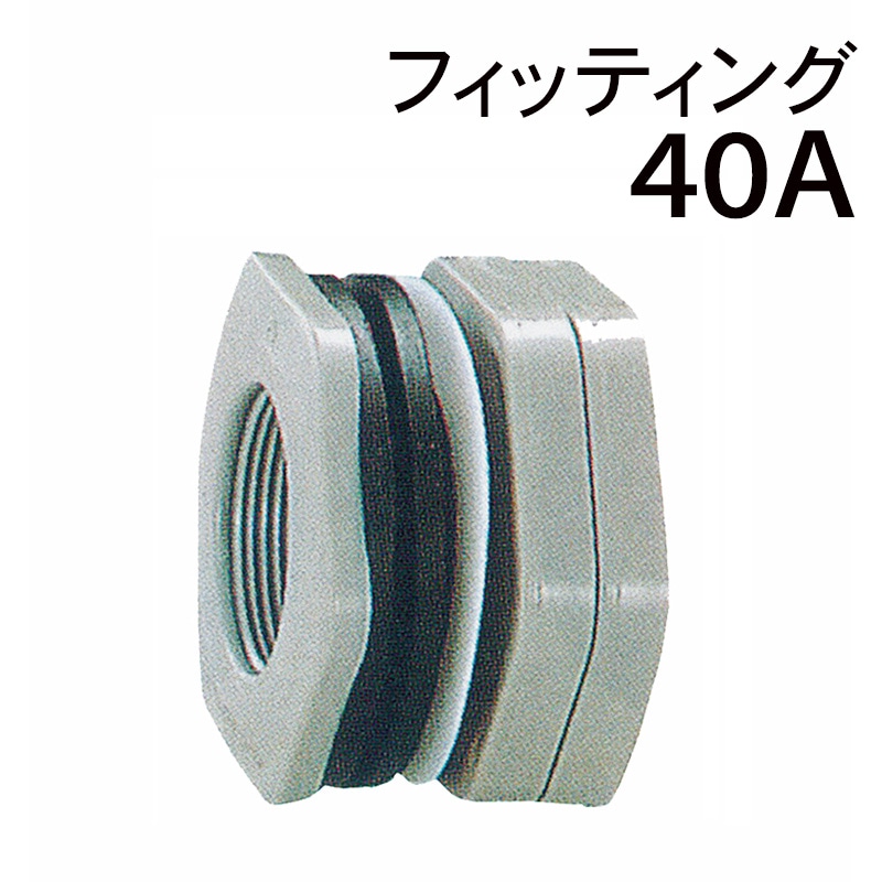 モリマーサム樹脂  樹脂フィッティング 40A