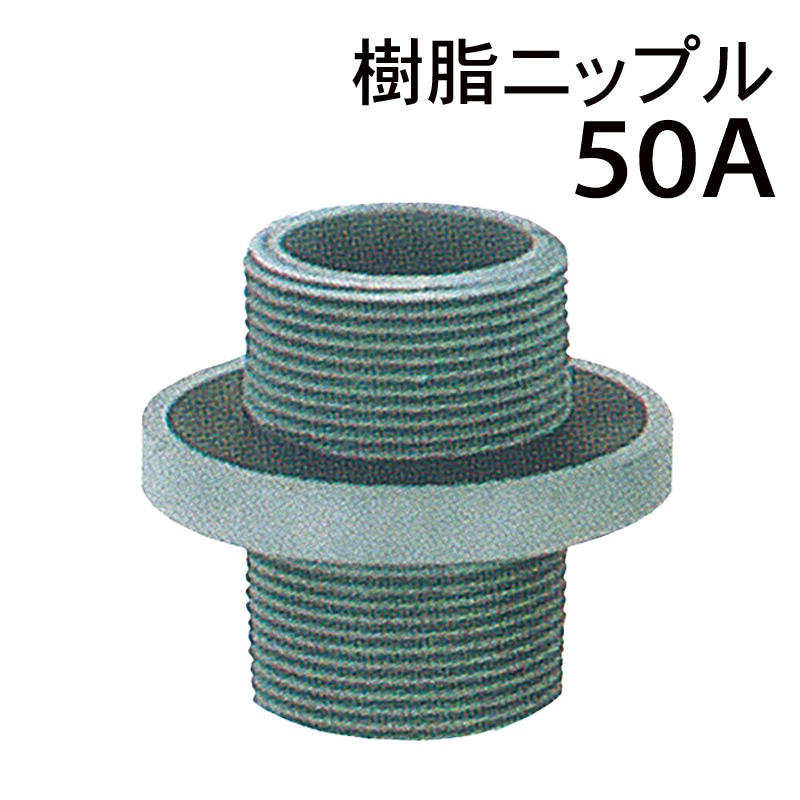 モリマーサム樹脂  樹脂ニップル 50A