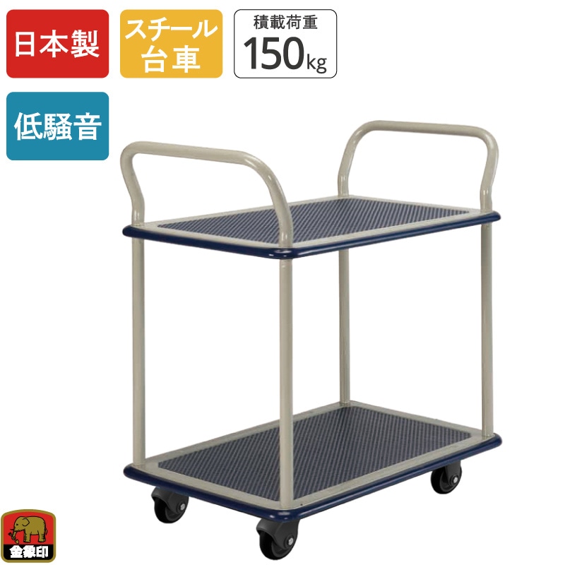 金象 静キャリー NS-150 2段式