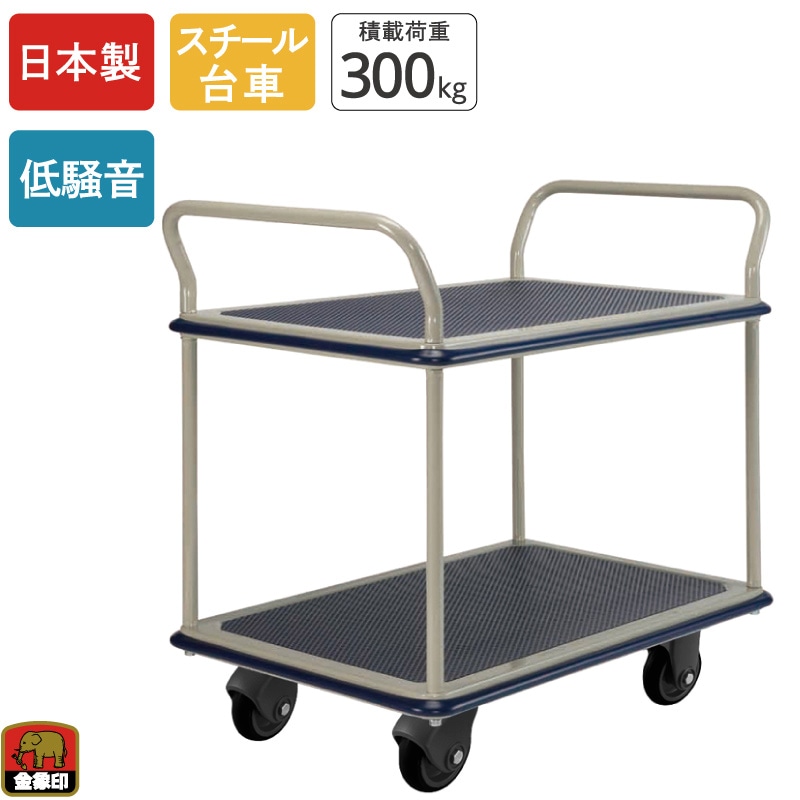 金象 静キャリー NS-300 2段式