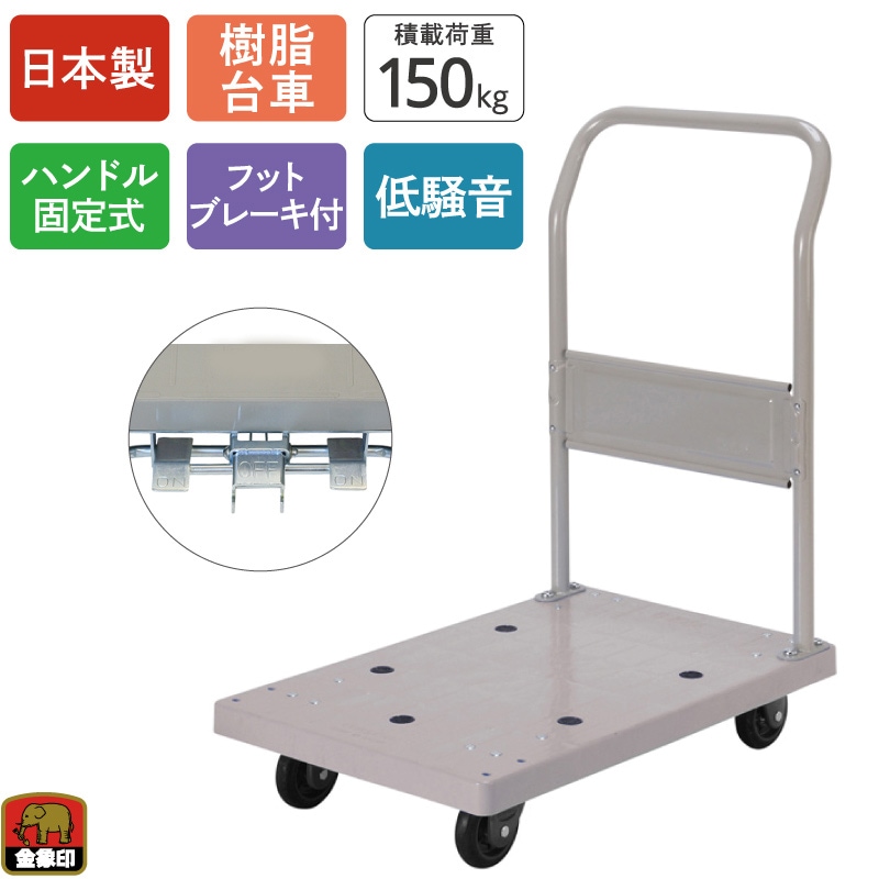金象 静キャリー NP-150STL フットブレーキ付
