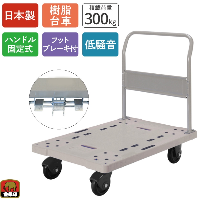 金象 静キャリー NP-300STL フットブレーキ付