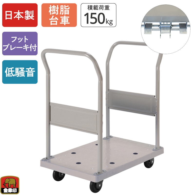 金象 静キャリー NP-150 両ハンドル式L フットブレーキ付
