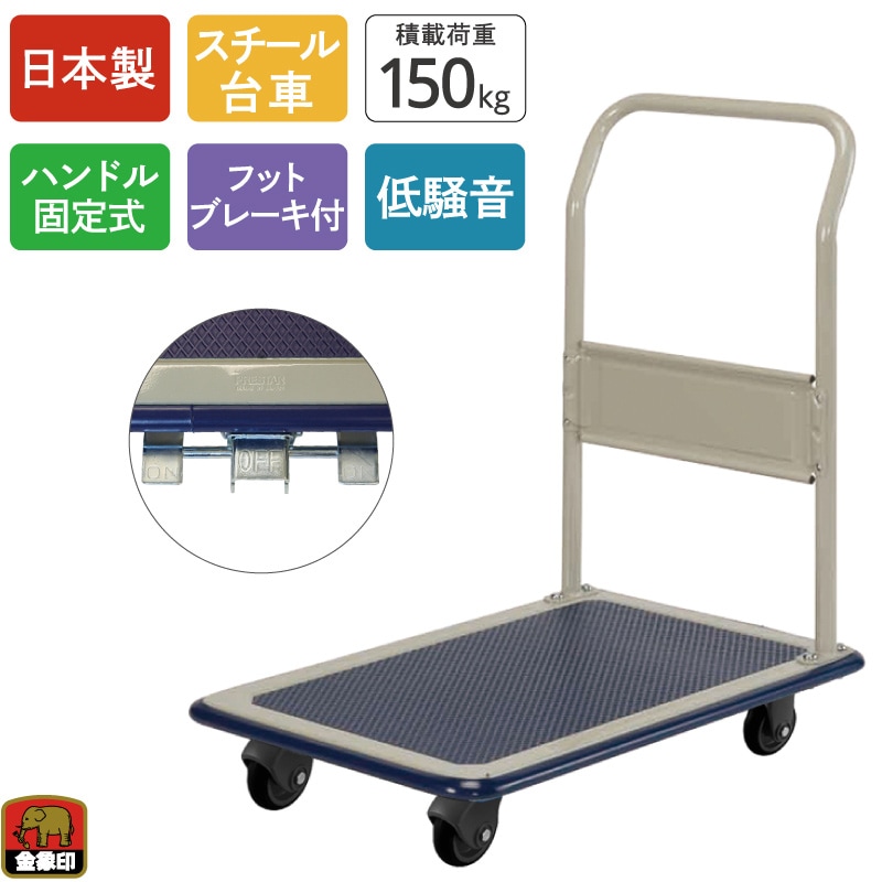金象 静キャリー NS-150STL フットブレーキ付