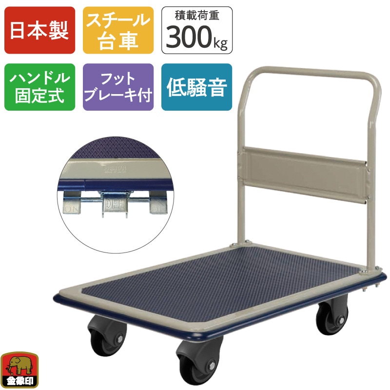 金象 静キャリー NS-300STL フットブレーキ付