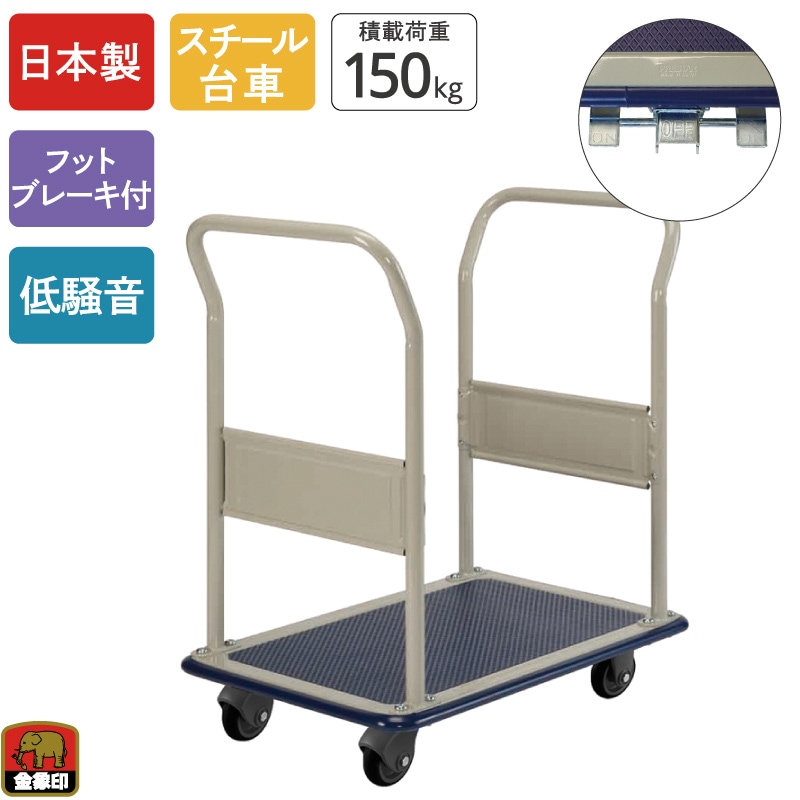 金象 静キャリー NS-150 両ハンドル式L フットブレーキ付