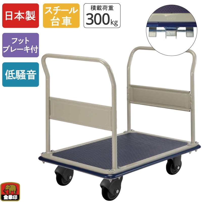 金象 静キャリー NS-300 両ハンドル式L フットブレーキ付