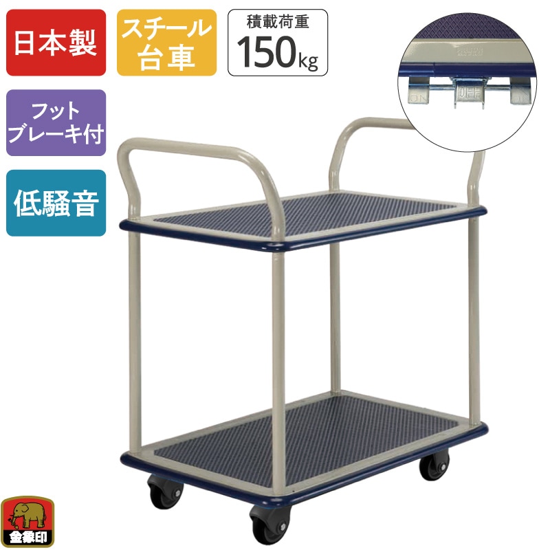 金象 静キャリー NS-150 2段式 フットブレーキ付
