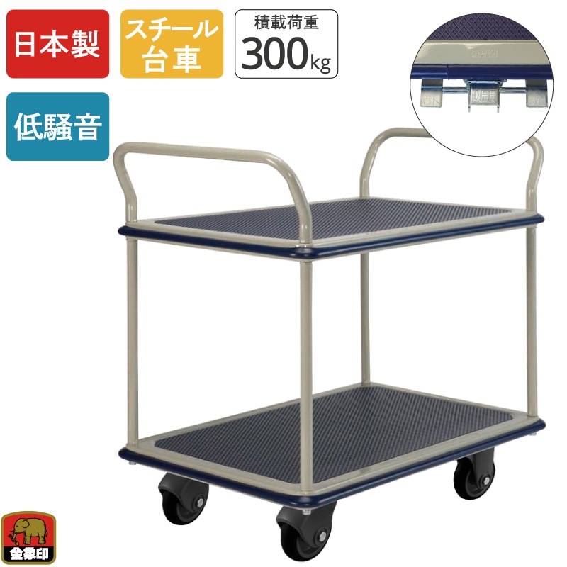 金象 静キャリー NS-300 2段式 フットブレーキ付