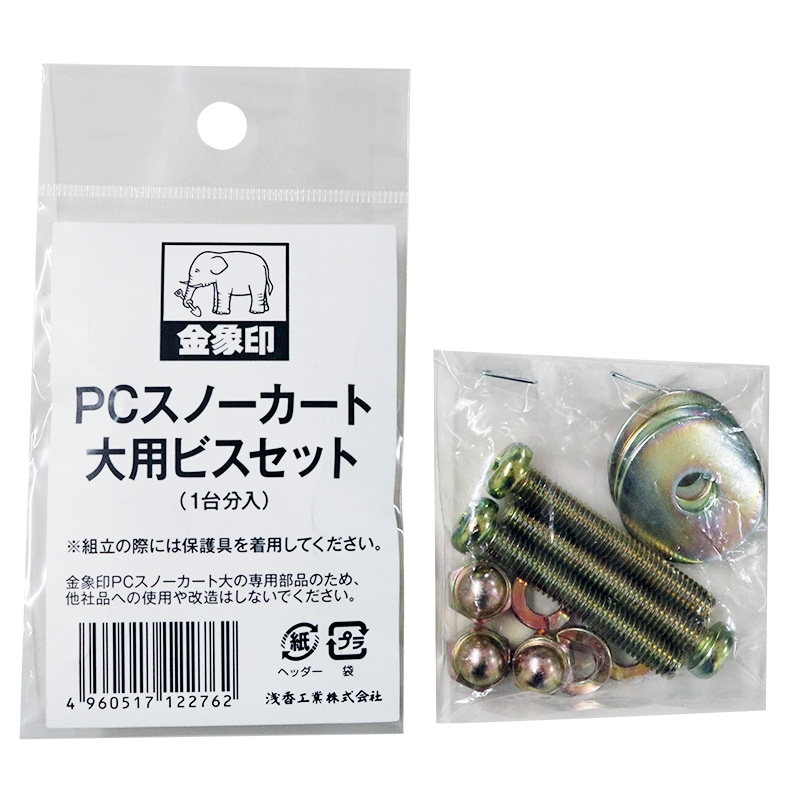 PC スノーカート 大用 ビスセット ｜金象印の公式通販サイト【金象本舗】