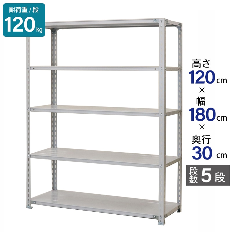 スチールラック 業務用 高さ120 幅180 奥行30cm 天地 5段 軽量 ATK型 耐荷重 120kg/段 収納棚 棚 スチール棚 ラック 日本製 アサカ ホワイト グレー 大型収納 店舗 倉庫 整理棚 事務所 物品棚 バックヤード 強力 組立ラック