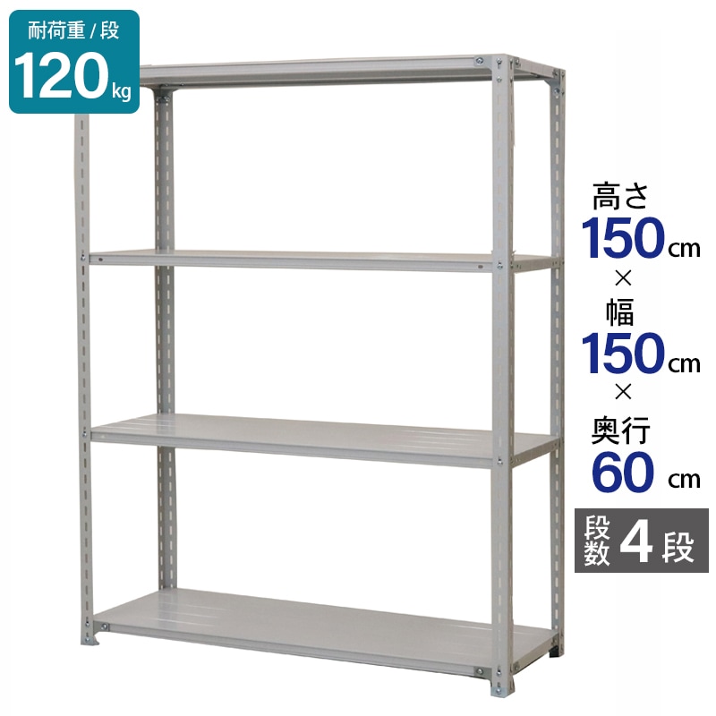 スチールラック 業務用 高さ150 幅150 奥行60cm 天地 4段 軽量 ATK型 耐荷重 120kg/段 収納棚 棚 スチール棚 ラック 日本製 アサカ ホワイト グレー 大型収納 店舗 倉庫 整理棚 事務所 物品棚 バックヤード 強力 組立ラック