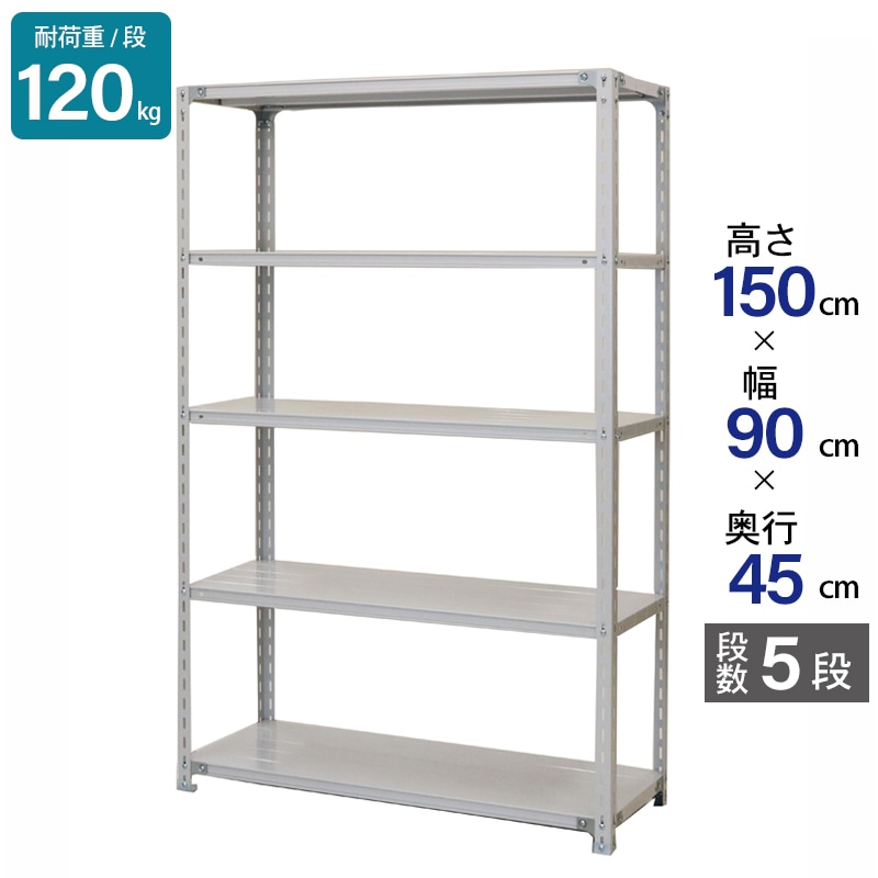 スチールラック 業務用 高さ150 幅90 奥行45cm 天地 5段 軽量 ATK型 耐荷重 120kg/段 収納棚 棚 スチール棚 ラック 日本製 アサカ ホワイト グレー 大型収納 店舗 倉庫 整理棚 事務所 物品棚 バックヤード 強力 組立ラック
