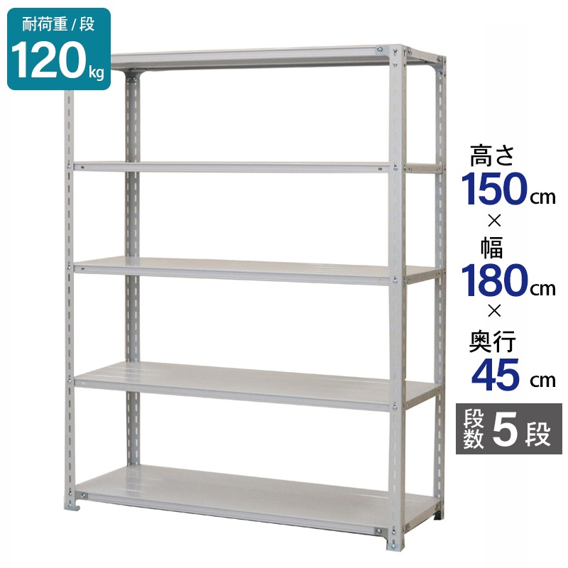 スチールラック 業務用 高さ150 幅180 奥行45cm 天地 5段 軽量 ATK型 耐荷重 120kg/段 収納棚 棚 スチール棚 ラック 日本製 アサカ ホワイト グレー 大型収納 店舗 倉庫 整理棚 事務所 物品棚 バックヤード 強力 組立ラック
