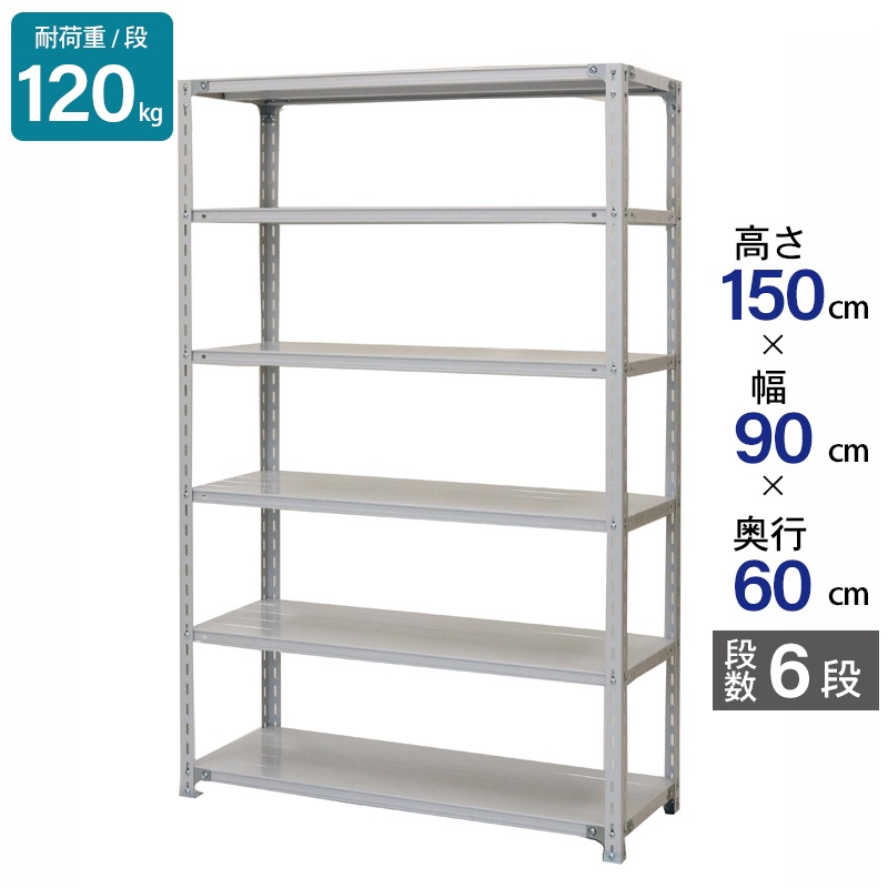 スチールラック 業務用 高さ150 幅90 奥行60cm 天地 6段 軽量 ATK型 耐荷重 120kg/段 収納棚 棚 スチール棚 ラック 日本製 アサカ ホワイト グレー 大型収納 店舗 倉庫 整理棚 事務所 物品棚 バックヤード 強力 組立ラック