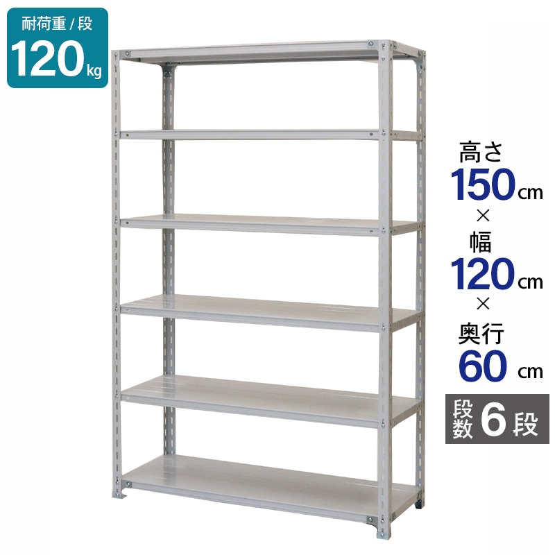 スチールラック 業務用 高さ150 幅120 奥行60cm 天地 6段 軽量 ATK型 耐荷重 120kg/段 収納棚 棚 スチール棚 ラック 日本製 アサカ ホワイト グレー 大型収納 店舗 倉庫 整理棚 事務所 物品棚 バックヤード 強力 組立ラック