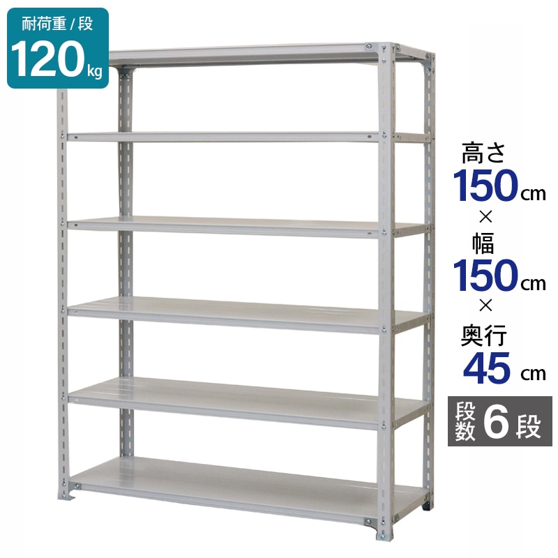スチールラック 業務用 高さ150 幅150 奥行45cm 天地 6段 軽量 ATK型 耐荷重 120kg/段 収納棚 棚 スチール棚 ラック 日本製 アサカ ホワイト グレー 大型収納 店舗 倉庫 整理棚 事務所 物品棚 バックヤード 強力 組立ラック
