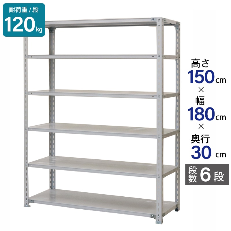 スチールラック 業務用 高さ150 幅180 奥行30cm 天地 6段 軽量 ATK型 耐荷重 120kg/段 収納棚 棚 スチール棚 ラック 日本製 アサカ ホワイト グレー 大型収納 店舗 倉庫 整理棚 事務所 物品棚 バックヤード 強力 組立ラック