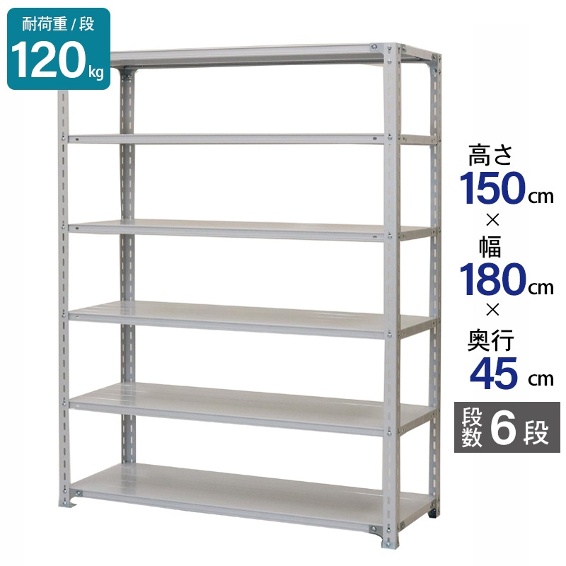 スチールラック 業務用 高さ150 幅180 奥行45cm 天地 6段 軽量 ATK型 耐荷重 120kg/段 収納棚 棚 スチール棚 ラック 日本製 アサカ ホワイト グレー 大型収納 店舗 倉庫 整理棚 事務所 物品棚 バックヤード 強力 組立ラック