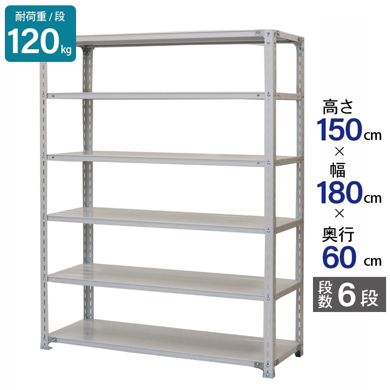 スチールラック 業務用 高さ150 幅180 奥行60cm 天地 6段 軽量 ATK型 耐荷重 120kg/段 収納棚 棚 スチール棚 ラック 日本製 アサカ ホワイト グレー 大型収納 店舗 倉庫 整理棚 事務所 物品棚 バックヤード 強力 組立ラック