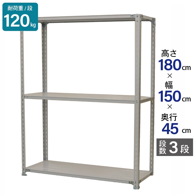 スチールラック 業務用 高さ180 幅150 奥行45cm 天地 3段 軽量 ATK型 耐荷重 120kg/段 収納棚 棚 スチール棚 ラック 日本製 アサカ ホワイト グレー 大型収納 店舗 倉庫 整理棚 事務所 物品棚 バックヤード 強力 組立ラック