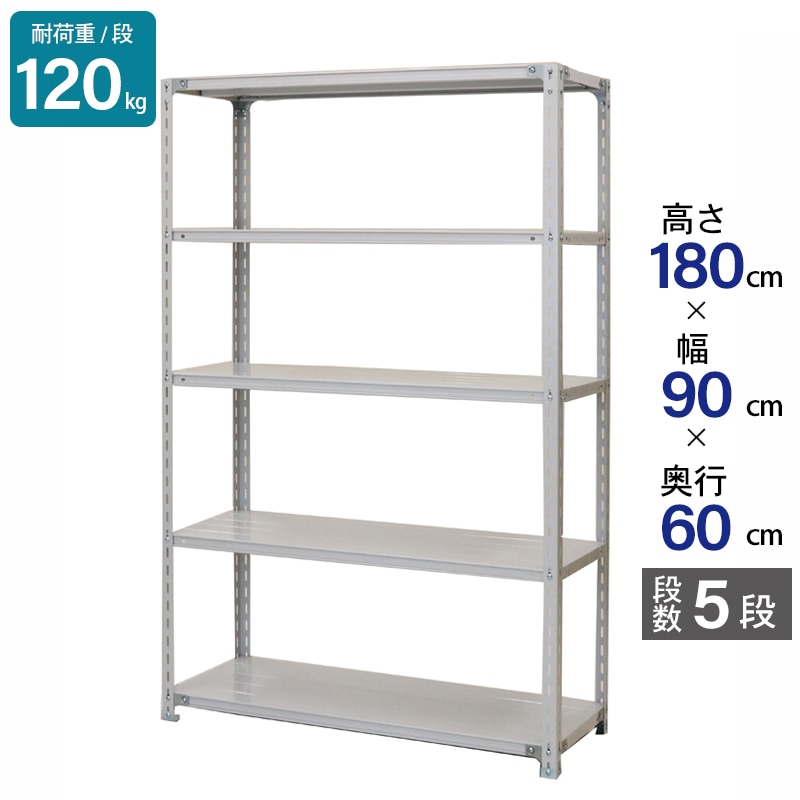 スチールラック 業務用 高さ180 幅90 奥行60cm 天地 5段 軽量 ATK型 耐荷重 120kg/段 収納棚 棚 スチール棚 ラック 日本製 アサカ ホワイト グレー 大型収納 店舗 倉庫 整理棚 事務所 物品棚 バックヤード 強力 組立ラック