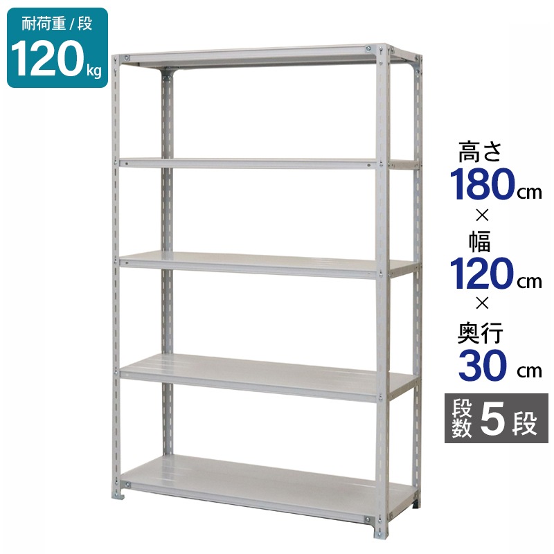 スチールラック 業務用 高さ180 幅120 奥行30cm 天地 5段 軽量 ATK型 耐荷重 120kg/段 収納棚 棚 スチール棚 ラック 日本製 アサカ ホワイト グレー 大型収納 店舗 倉庫 整理棚 事務所 物品棚 バックヤード 強力 組立ラック